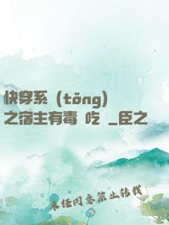 快穿系統(tǒng)之宿主有毒請吃藥