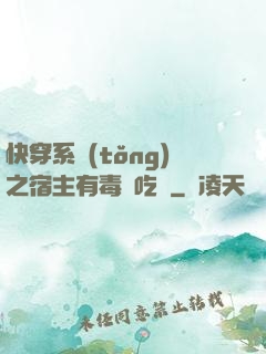 快穿系統(tǒng)之宿主有毒請吃藥