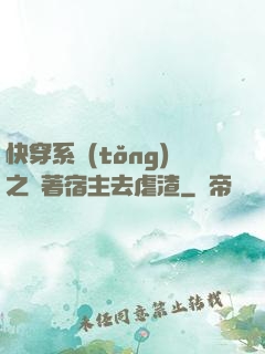 快穿系統(tǒng)之帶著宿主去虐渣