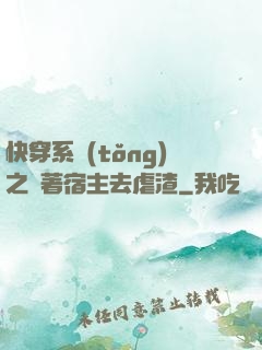 快穿系統(tǒng)之帶著宿主去虐渣