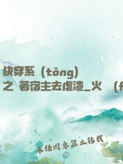 快穿系統(tǒng)之帶著宿主去虐渣