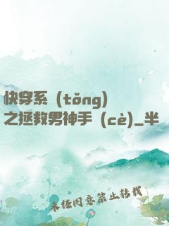 快穿系統(tǒng)之拯救男神手冊(cè)