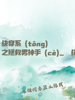 快穿系統(tǒng)之拯救男神手冊(cè)