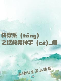 快穿系統(tǒng)之拯救男神手冊(cè)