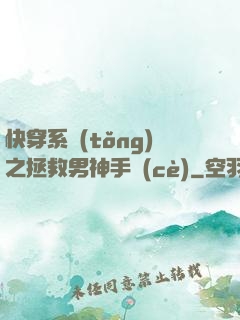 快穿系統(tǒng)之拯救男神手冊(cè)