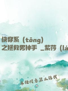 快穿系統(tǒng)之拯救男神手冊