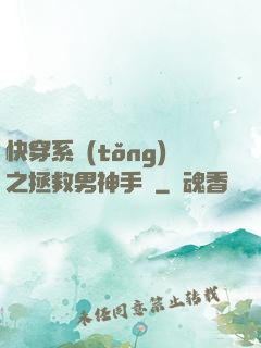 快穿系統(tǒng)之拯救男神手冊