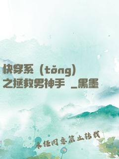 快穿系統(tǒng)之拯救男神手冊
