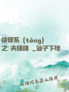 快穿系統(tǒng)之獸夫棒棒噠