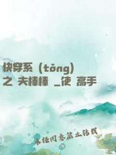 快穿系統(tǒng)之獸夫棒棒噠