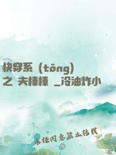 快穿系統(tǒng)之獸夫棒棒噠