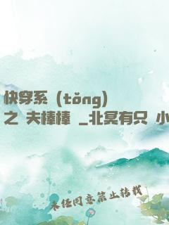 快穿系統(tǒng)之獸夫棒棒噠