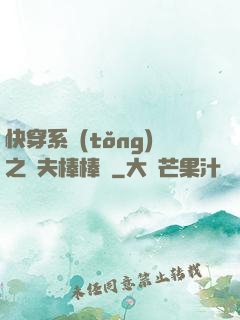 快穿系統(tǒng)之獸夫棒棒噠