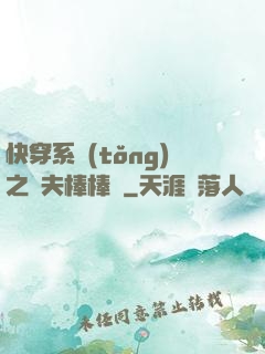 快穿系統(tǒng)之獸夫棒棒噠