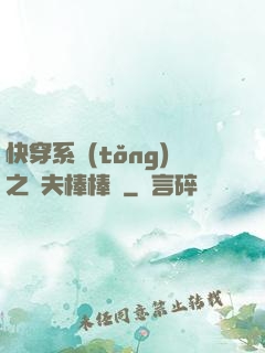 快穿系統(tǒng)之獸夫棒棒噠
