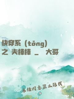 快穿系統(tǒng)之獸夫棒棒噠