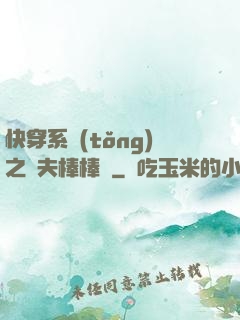 快穿系統(tǒng)之獸夫棒棒噠