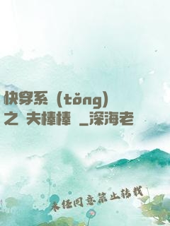 快穿系統(tǒng)之獸夫棒棒噠