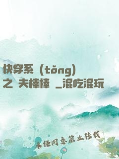 快穿系統(tǒng)之獸夫棒棒噠