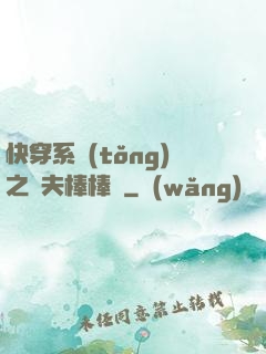 快穿系統(tǒng)之獸夫棒棒噠