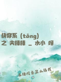 快穿系統(tǒng)之獸夫棒棒噠