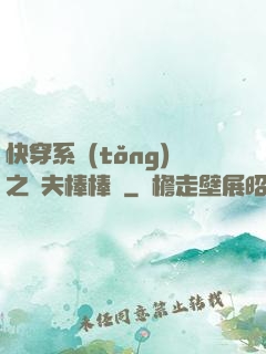 快穿系統(tǒng)之獸夫棒棒噠