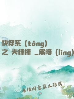 快穿系統(tǒng)之獸夫棒棒噠
