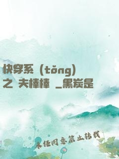 快穿系統(tǒng)之獸夫棒棒噠