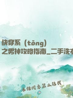 快穿系統(tǒng)之男神攻略指南