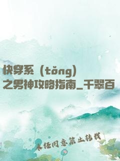 快穿系統(tǒng)之男神攻略指南