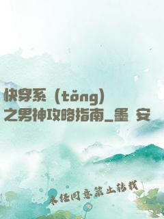 快穿系統(tǒng)之男神攻略指南