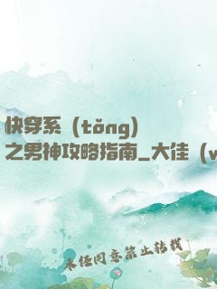快穿系統(tǒng)之男神攻略指南