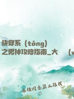 快穿系統(tǒng)之男神攻略指南