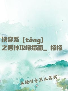 快穿系統(tǒng)之男神攻略指南