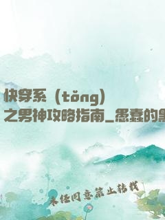 快穿系統(tǒng)之男神攻略指南
