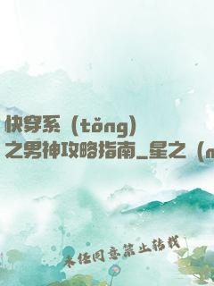 快穿系統(tǒng)之男神攻略指南