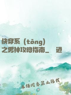 快穿系統(tǒng)之男神攻略指南