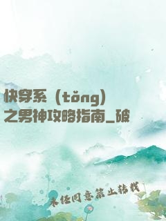 快穿系統(tǒng)之男神攻略指南