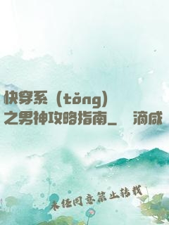 快穿系統(tǒng)之男神攻略指南