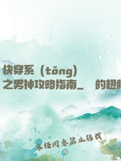 快穿系統(tǒng)之男神攻略指南