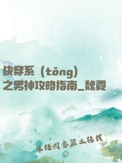 快穿系統(tǒng)之男神攻略指南