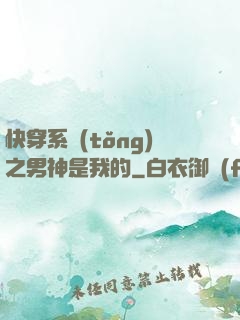 快穿系統(tǒng)之男神是我的