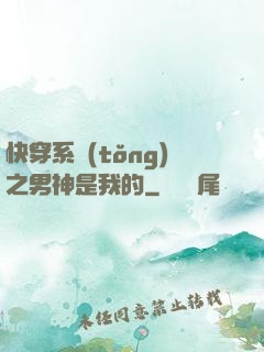 快穿系統(tǒng)之男神是我的