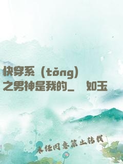 快穿系統(tǒng)之男神是我的