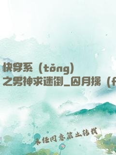 快穿系統(tǒng)之男神求迷倒