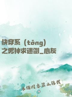 快穿系統(tǒng)之男神求迷倒