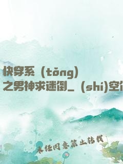 快穿系統(tǒng)之男神求迷倒