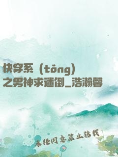 快穿系統(tǒng)之男神求迷倒
