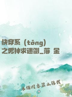 快穿系統(tǒng)之男神求迷倒