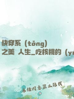 快穿系統(tǒng)之美滿人生